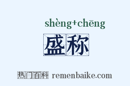 盛称是什么意思的图片